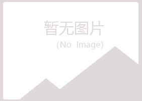 河曲县清新美容有限公司